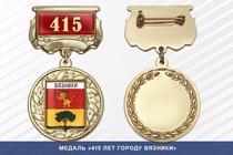 Медаль «245 лет городу Вязники» с бланком удостоверения
