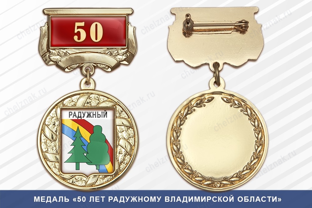 Медаль «50 лет Радужному ХМАО - Югра» с бланком удостоверения