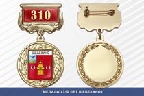 Медаль «85 лет Шебекино» с бланком удостоверения