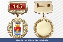 Медаль «145 лет городу Чусовой» с бланком удостоверения