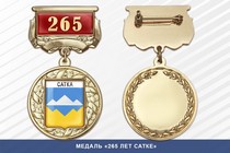 Медаль «265 лет Сатке» с бланком удостоверения