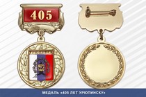 Медаль «405 лет Урюпинску» с бланком удостоверения