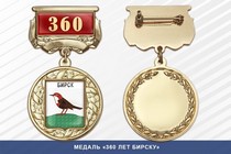 Медаль «360 лет Бирску» с бланком удостоверения