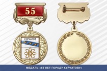 Медаль «55 лет городу Курчатову» с бланком удостоверения