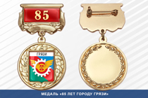 Медаль «85 лет городу Грязи» с бланком удостоверения