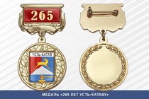 Медаль «265 лет Усть-Катаву» с бланком удостоверения
