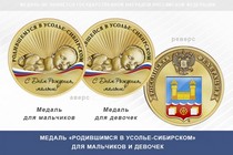 Медаль «Родившимся в Усолье-Сибирском»