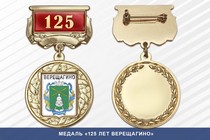Медаль «125 лет Верещагино» с бланком удостоверения
