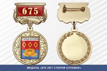 Медаль «670 лет Старой Купавне» с бланком удостоверения