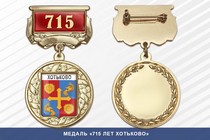 Медаль «715 лет Хотьково» с бланком удостоверения