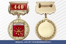 Медаль «440 лет Козьмодемьянску» с бланком удостоверения
