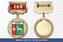 Медаль «460 лет городу Данкову» с бланком удостоверения