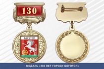 Медаль «130 лет городу Боготол» с бланком удостоверения