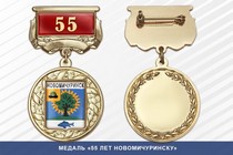 Медаль «55 лет Новомичуринску» с бланком удостоверения