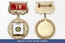 Медаль «70 лет городу Ковдор» с бланком удостоверения
