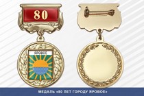 Медаль «80 лет городу Яровое» с бланком удостоверения