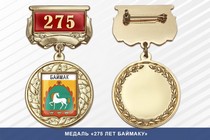 Медаль «275 лет Баймаку» с бланком удостоверения