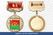 Медаль «65 лет Ясногорску» с бланком удостоверения