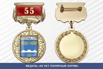 Медаль «55 лет Полярным Зорям» с бланком удостоверения