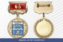 Медаль «65 лет Заозёрску» с бланком удостоверения