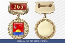 Медаль «765 лет Светлогорску» с бланком удостоверения