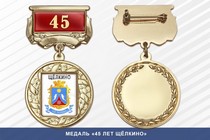 Медаль «45 лет Щёлкино» с бланком удостоверения