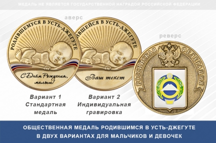 Медаль «Родившимся в Усть-Джегуте»