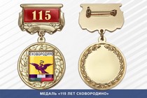 Медаль «115 лет Сковородино» с бланком удостоверения