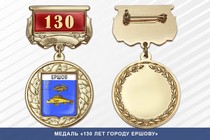 Медаль «130 лет городу городу Ершов» с бланком удостоверения