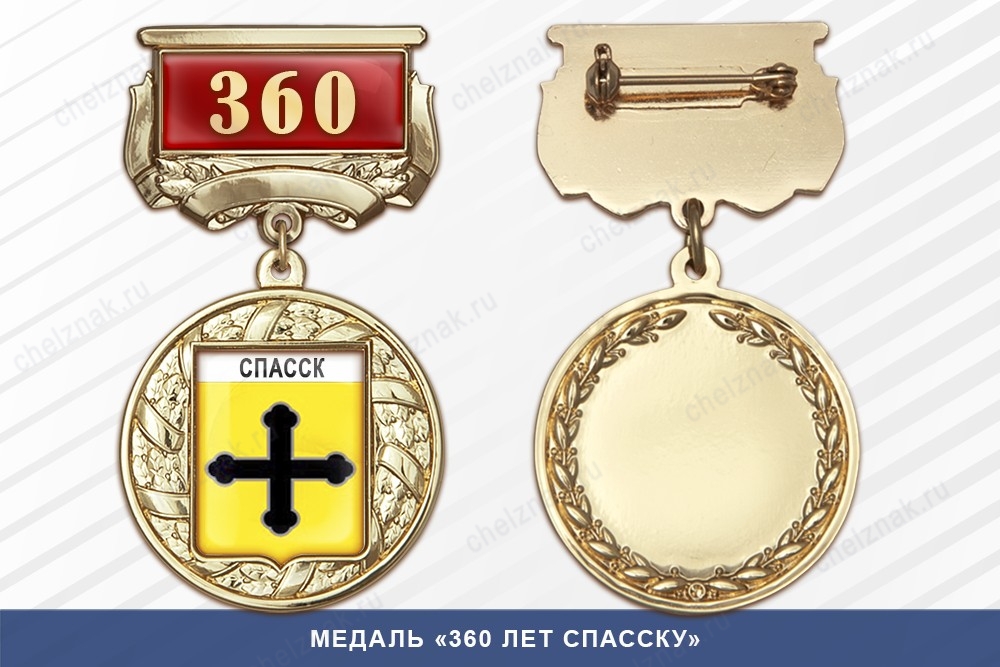 Медаль «360 лет Спасску» с бланком удостоверения