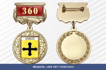 Медаль «360 лет Спасску» с бланком удостоверения