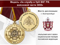 Медаль «За службу в в/ч 3055 Уральского округа ВНГ РФ» с бланком удостоверения