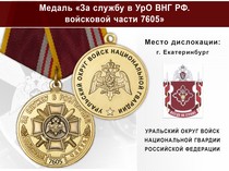 Медаль «За службу в УрО ВНГ РФ. Войсковая часть 7605» с бланком удостоверения
