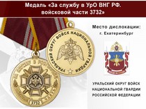 Медаль «За службу в в/ч 3732 Уральского округа ВНГ РФ» с бланком удостоверения