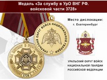 Медаль «За службу в УрО ВНГ РФ. Войсковая часть 3728» с бланком удостоверения