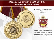 Медаль «За службу в в/ч 3498 Уральского округа ВНГ РФ» с бланком удостоверения
