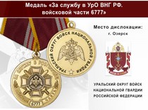 Медаль «За службу в в/ч 6777 Уральского округа ВНГ РФ» с бланком удостоверения