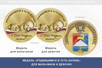 Медаль «Родившимся в Усть-Катаве»