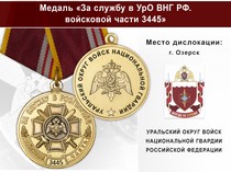 Медаль «За службу в УрО ВНГ РФ. Войсковая часть 3445» с бланком удостоверения