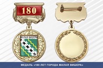 Медаль «180 лет города Малая Вишера» с бланком удостоверения
