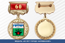 Медаль «60 лет городу Нариманову» с бланком удостоверения