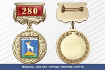 Медаль «280 лет городу Нижние Серги» с бланком удостоверения