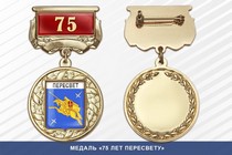 Медаль «75 лет Пересвету» с бланком удостоверения