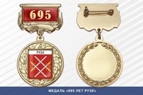 Медаль «695 лет Рузе» с бланком удостоверения