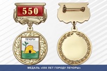 Медаль «550 лет городу Печоры» с бланком удостоверения