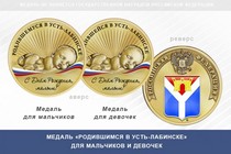 Медаль «Родившимся в Усть-Лабинске»