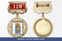 Медаль «120 лет Новой Ляле» с бланком удостоверения
