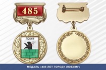 Медаль «485 лет городу Любиму» с бланком удостоверения