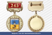 Медаль «245 лет Малоархангельску» с бланком удостоверения