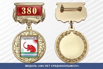 Медаль «380 лет Среднеколымску» с бланком удостоверения